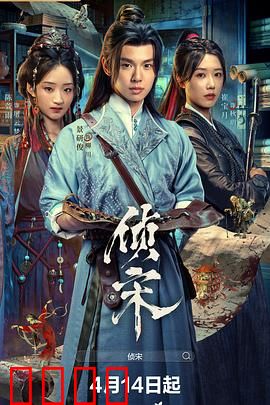 侦宋：天机谜案